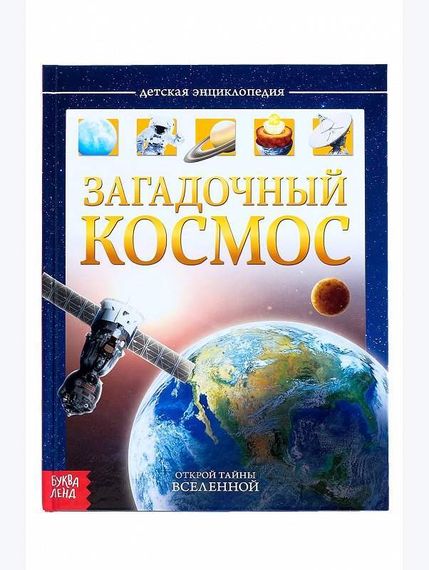 Детская энциклопедия в твердом переплете 48 стр. Буква-ленд