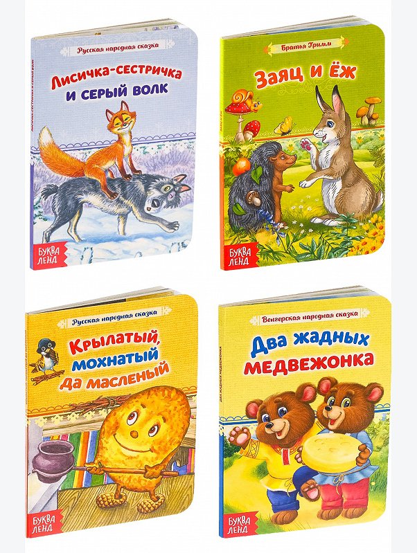 Набор сказок 4 шт. Буква-ленд