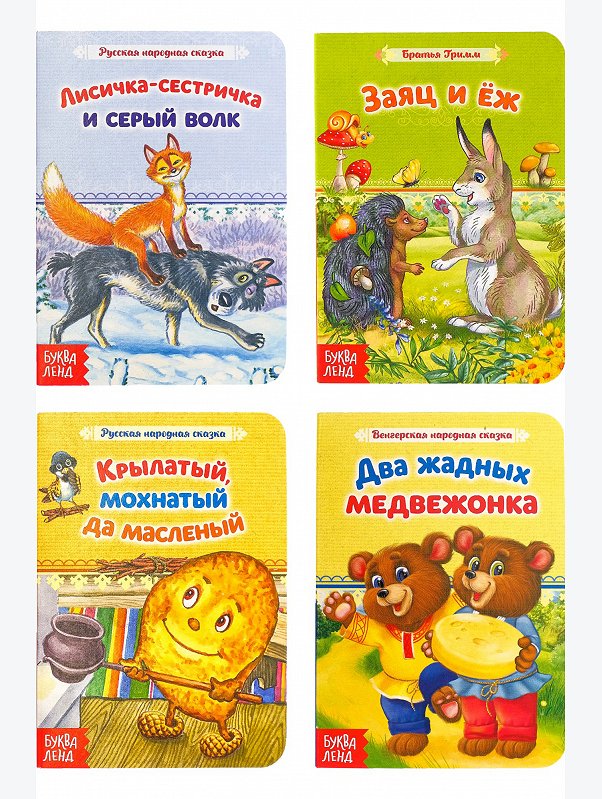 Набор сказок 4 шт. Буква-ленд