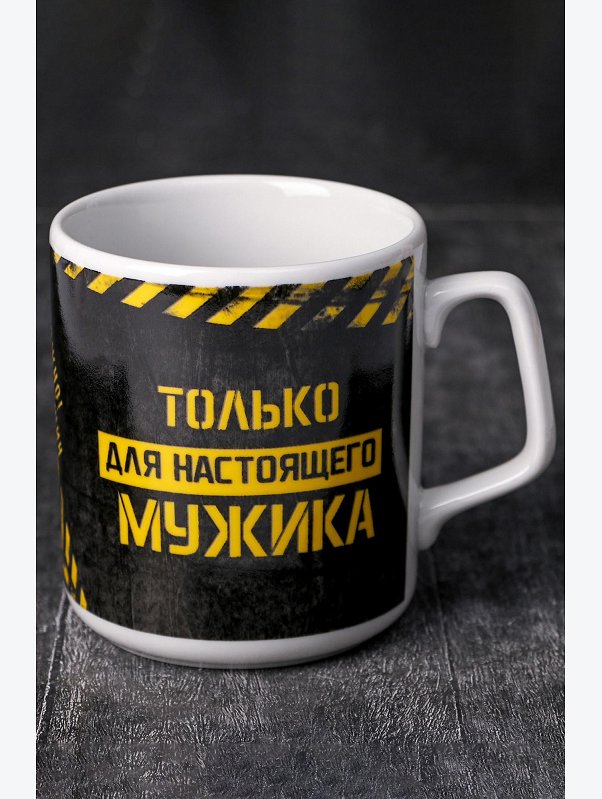 Кружка Только для настоящего мужика, для экстремальной силы 350 мл Дорого внимание