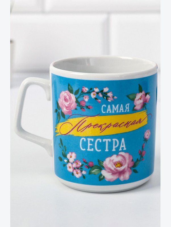 Кружка Самая прекрасная сестра 350 мл Дорого внимание