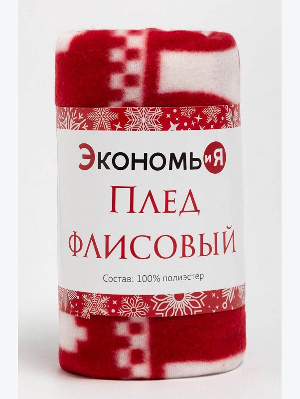 Плед флисовый Экономь и Я