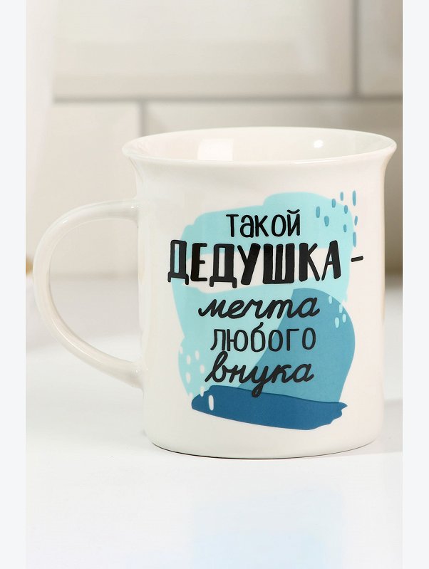 Кружка Дедушка 300 мл Дорого внимание
