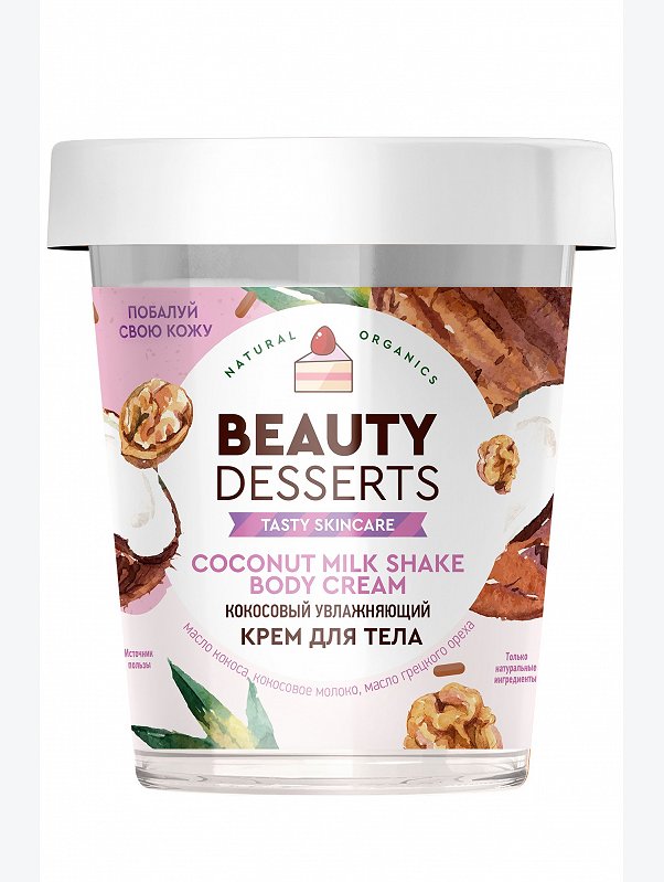 Увлажняющий крем для тела Кокосовый 230 мл. Beauty Desserts