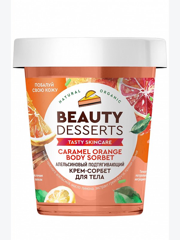 Подтягивающий крем-сорбет для тела Апельсиновый 230 мл. Beauty Desserts