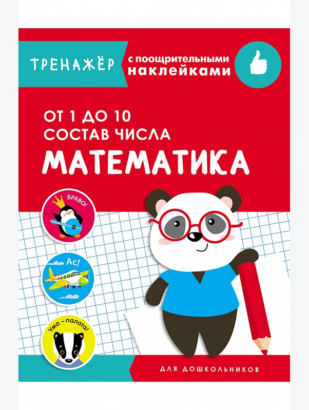 Тренажер с поощрительными наклейками 16 стр. Стрекоза