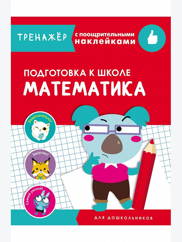 Тренажер с поощрительными наклейками 16 стр. Стрекоза