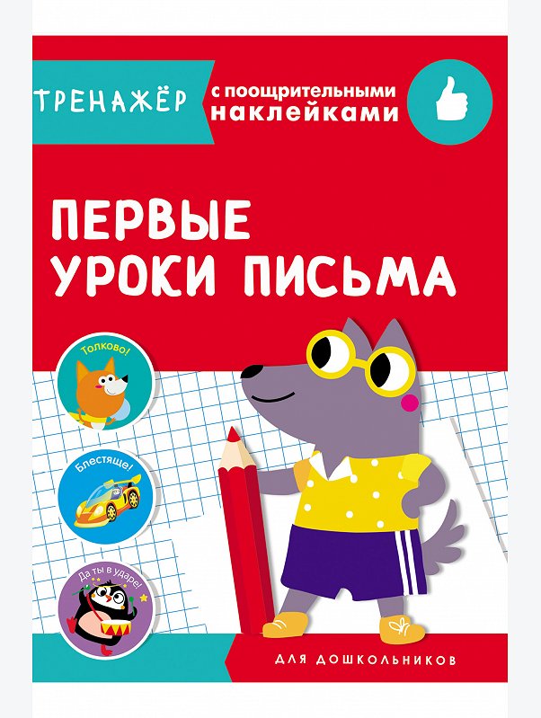Тренажер с поощрительными наклейками 16 стр. Стрекоза