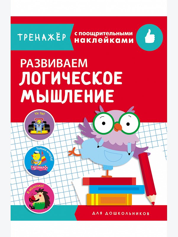 Тренажер с поощрительными наклейками 16 стр. Стрекоза