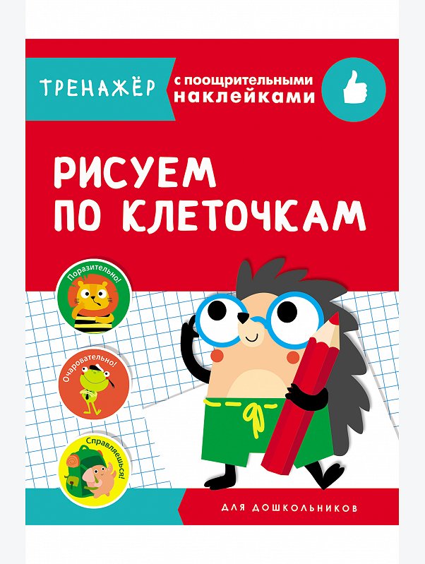 Тренажер с поощрительными наклейками 16 стр. Стрекоза