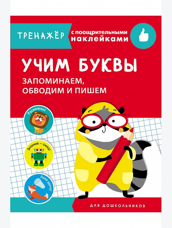 Тренажер с поощрительными наклейками 16 стр. Стрекоза