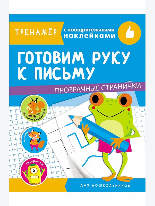 Тренажер с поощрительными наклейками 16 стр. Стрекоза