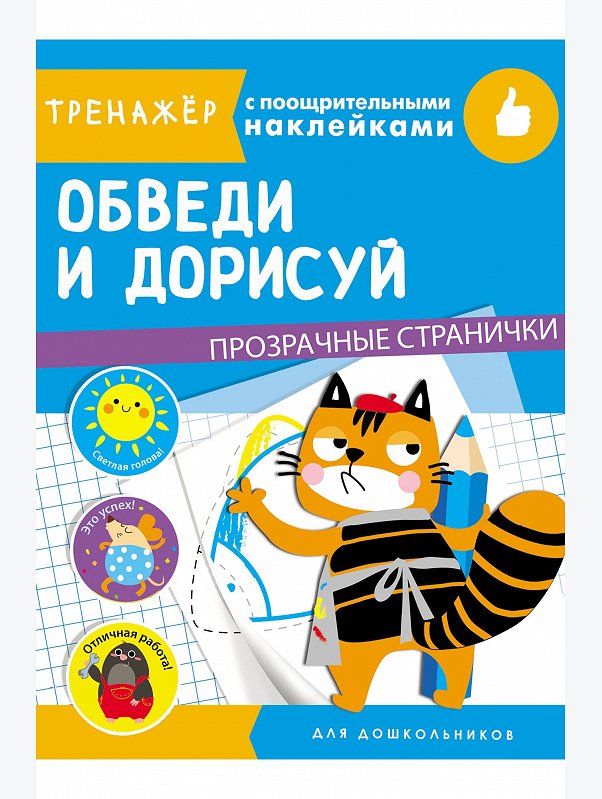 Тренажер с поощрительными наклейками 16 стр. Стрекоза