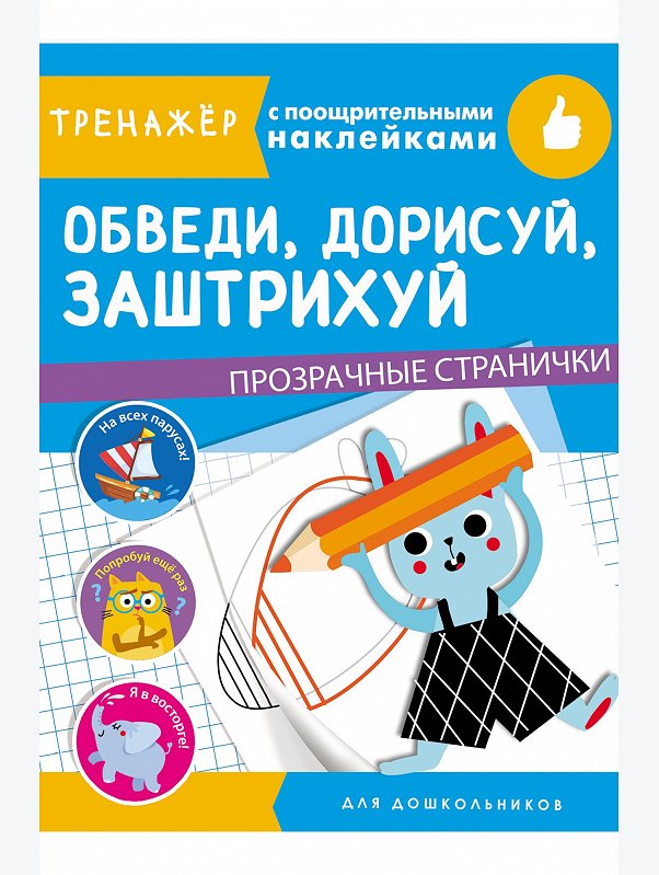 Тренажер с поощрительными наклейками 16 стр. Стрекоза
