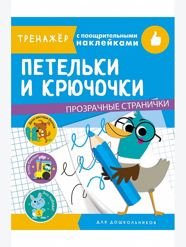 Тренажер с поощрительными наклейками 16 стр. Стрекоза