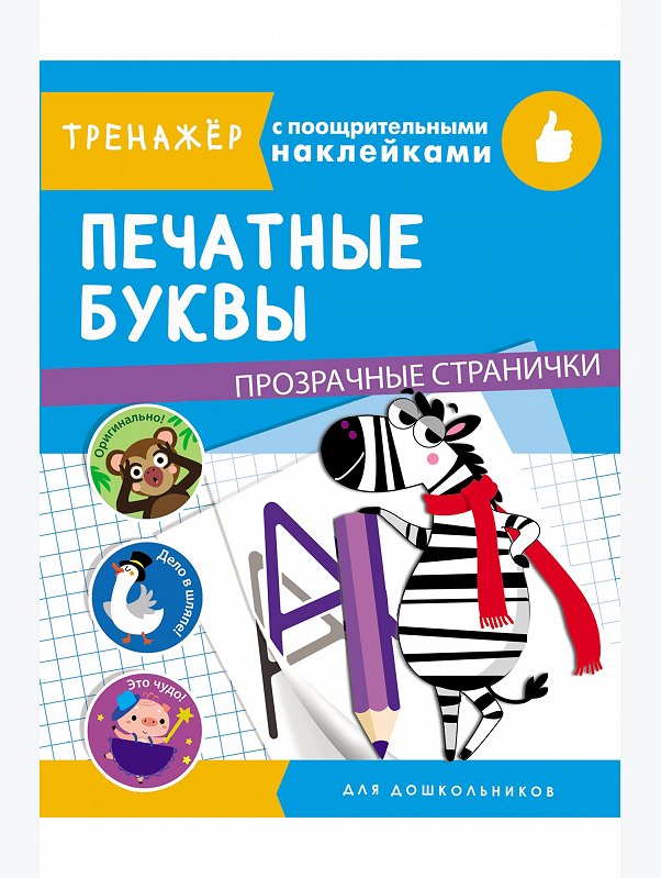 Тренажер с поощрительными наклейками 16 стр. Стрекоза