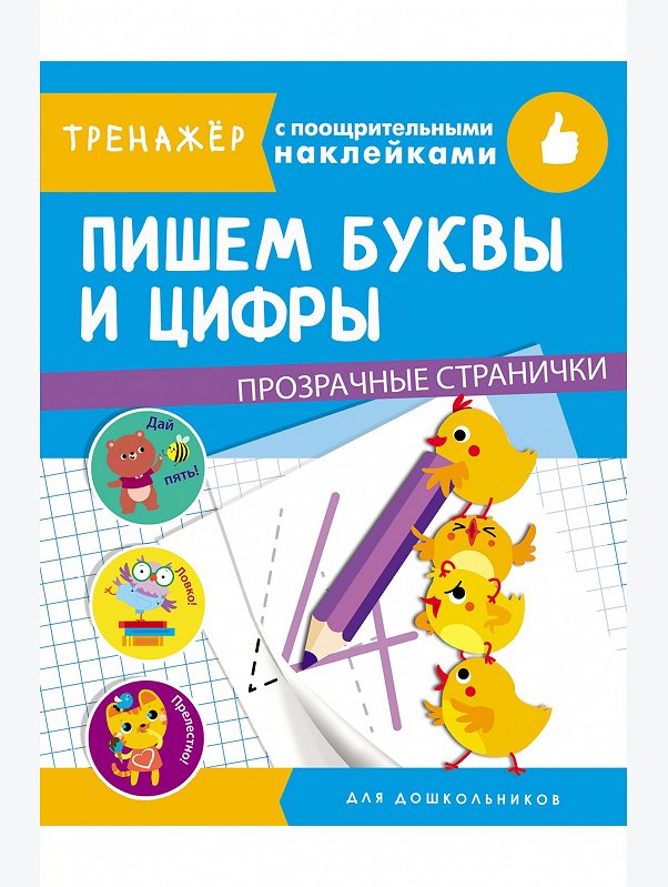 Тренажер с поощрительными наклейками 16 стр. Стрекоза