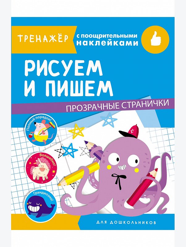 Тренажер с поощрительными наклейками 16 стр. Стрекоза