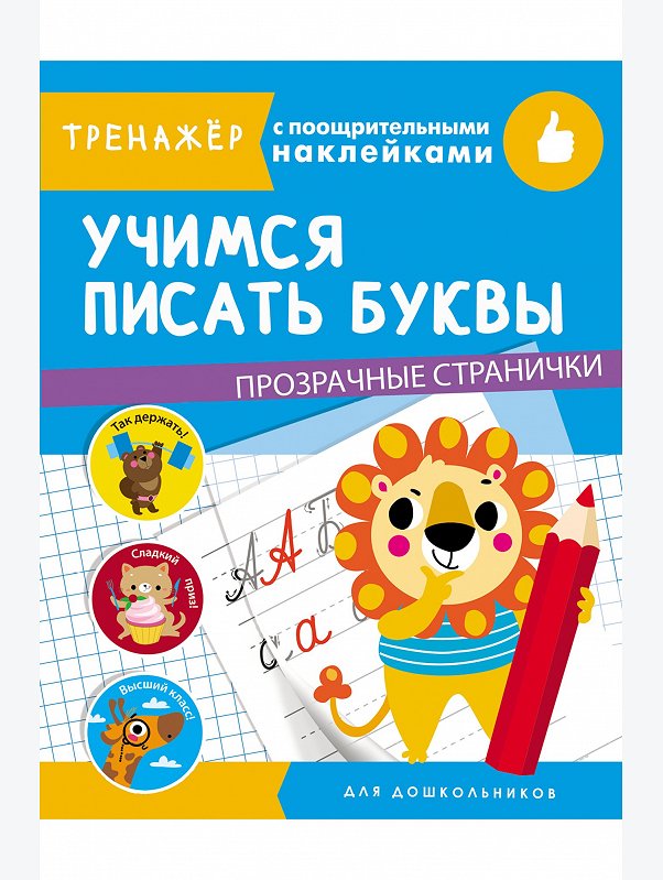 Тренажер с поощрительными наклейками 16 стр. Стрекоза