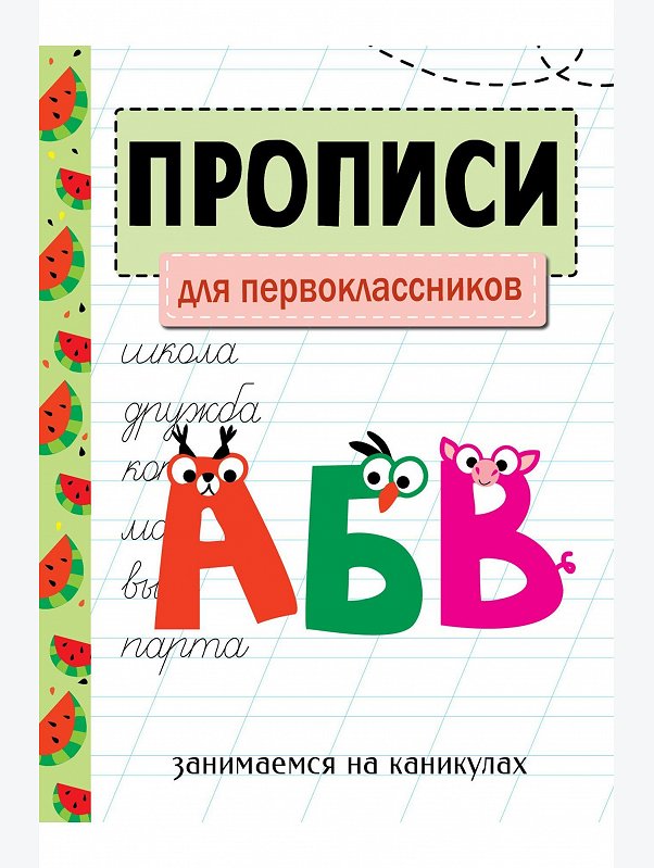 Прописи для первоклассников 32 стр. Стрекоза