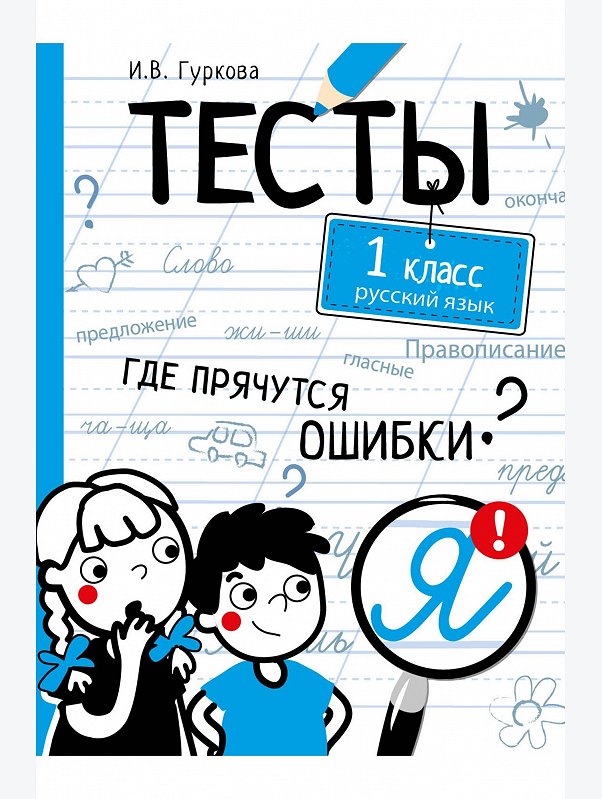 Книга с тестами по русскому языку 80 стр. Стрекоза
