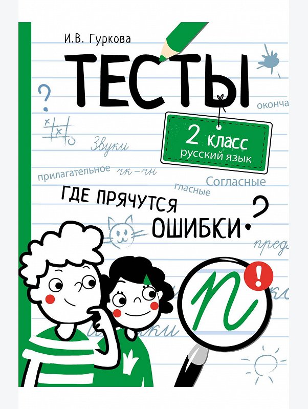 Книга с тестами по русскому языку 80 стр. Стрекоза