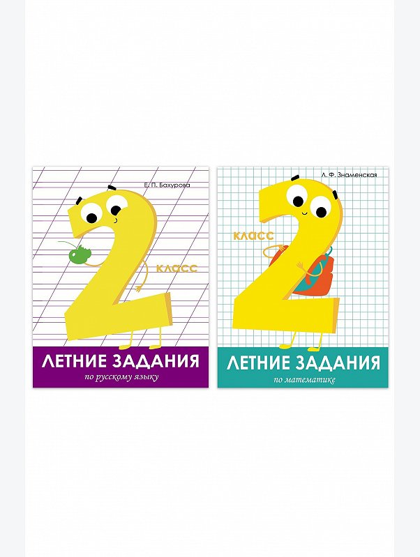 Набор книг с заданиями на каникулы для 2 класса 2шт. 64 стр. Стрекоза
