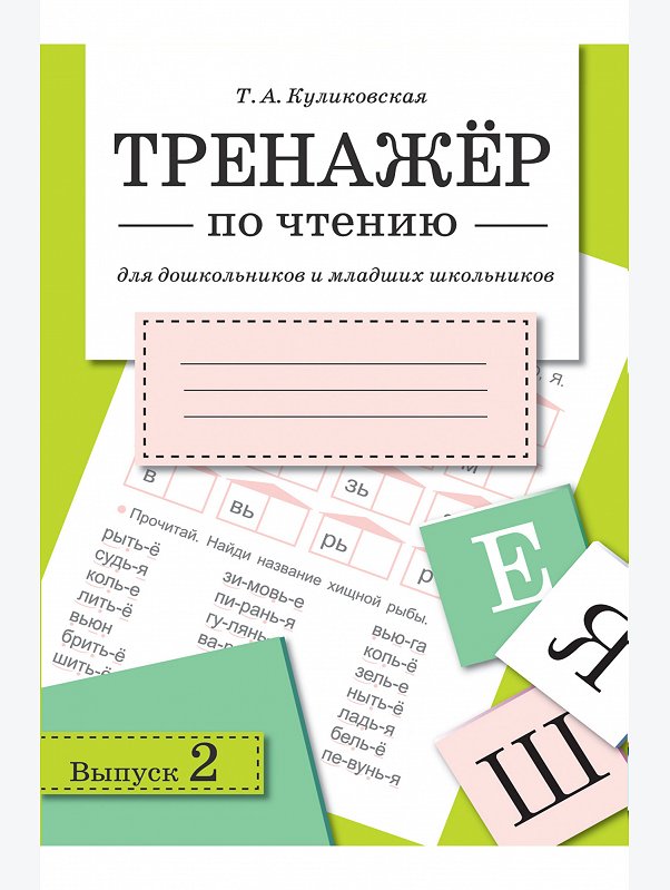 Набор тренажеров по чтению для дошкольников и младших школьников 2 шт. по 32 стр. Стрекоза