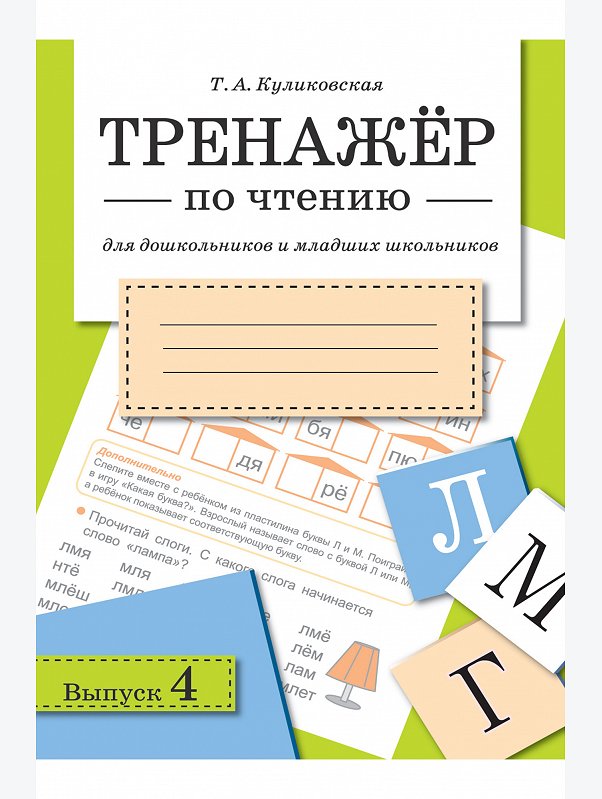 Набор тренажеров по чтению для дошкольников и младших школьников 2 шт. по 32 стр. Стрекоза