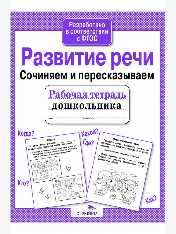 Набор рабочих тетрадей дошкольника 4 шт. Стрекоза