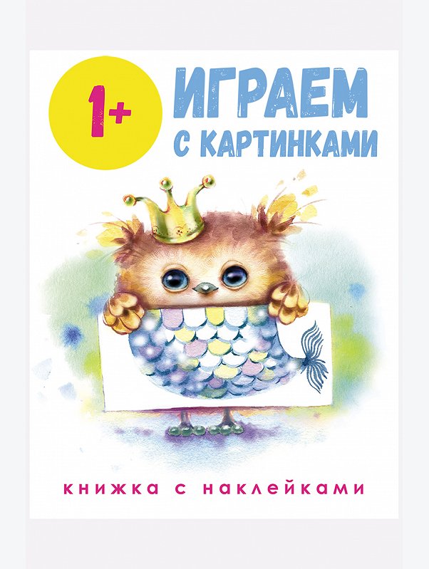 Книга с наклейками Играем с картинками 64 стр Стрекоза