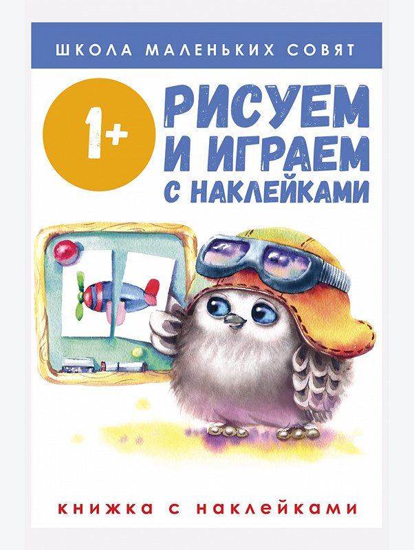 Книга с наклейками Рисуем и играем с наклейками 64 стр Стрекоза