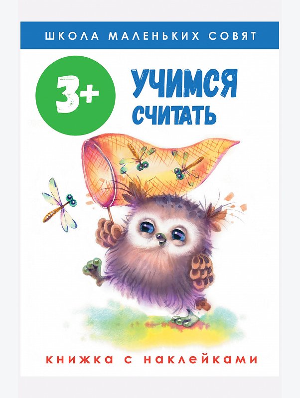 Книга с наклейками Учимся считать 64 стр Стрекоза