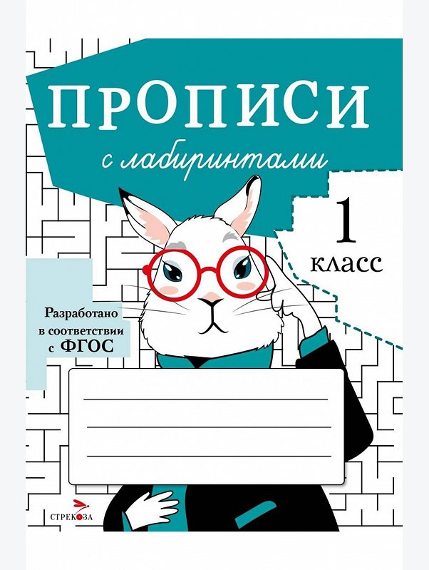 Прописи с лабиринтами для 1 класса 32 стр. Стрекоза