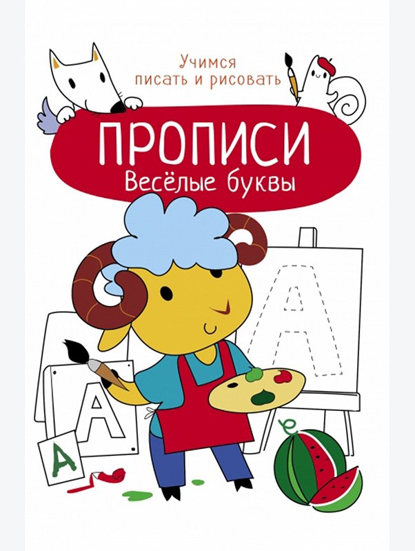 Прописи Учимся писать и рисовать 8 стр. Стрекоза