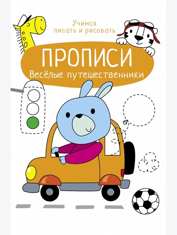 Прописи Учимся писать и рисовать 8 стр. Стрекоза