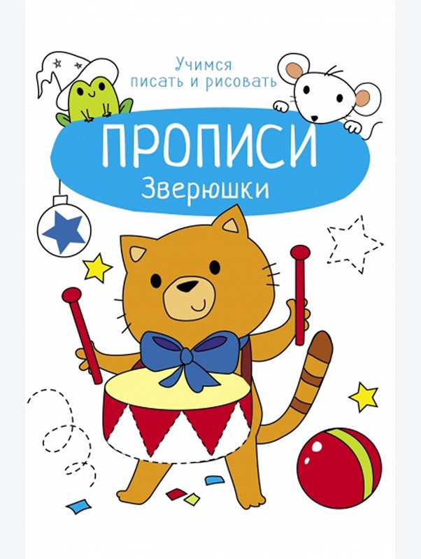 Прописи Учимся писать и рисовать 8 стр. Стрекоза