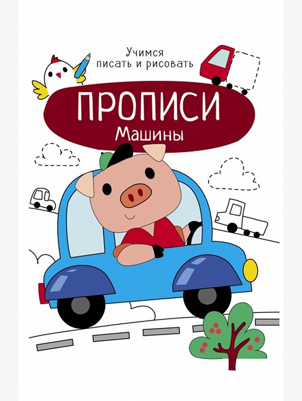 Прописи Учимся писать и рисовать 8 стр. Стрекоза