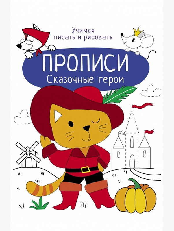 Прописи Учимся писать и рисовать 8 стр. Стрекоза