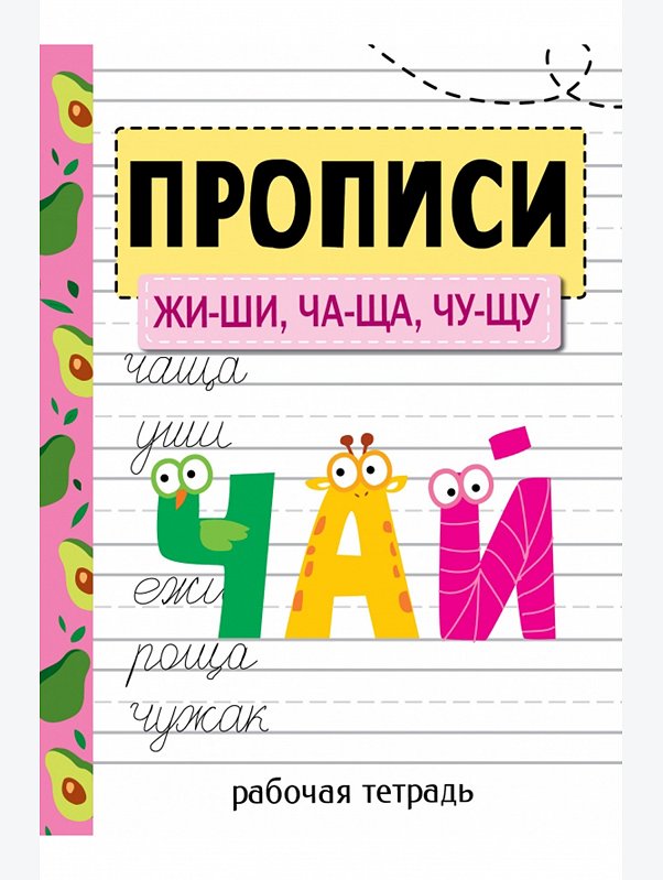 Первые прописи 32 стр. Стрекоза