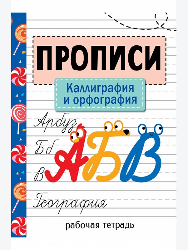 Первые прописи 32 стр. Стрекоза