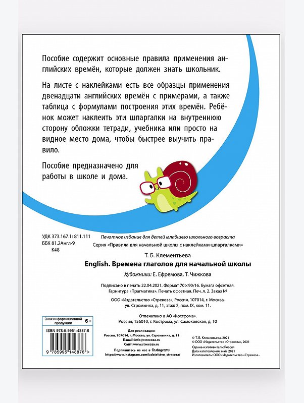 Развивающие пособия, English времена глаголов для начальной школы 16 стр. Стрекоза