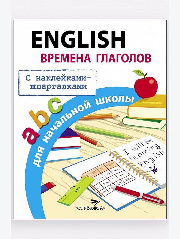 Развивающие пособия, English времена глаголов для начальной школы 16 стр. Стрекоза