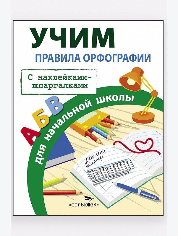 Развивающие пособия, правила орфографии для начальной школы 16 стр. Стрекоза
