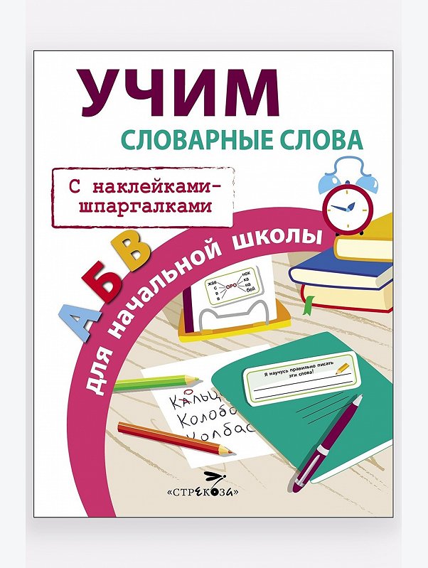 Развивающие пособия, учим словарные слова для начальной школы 16 стр. Стрекоза
