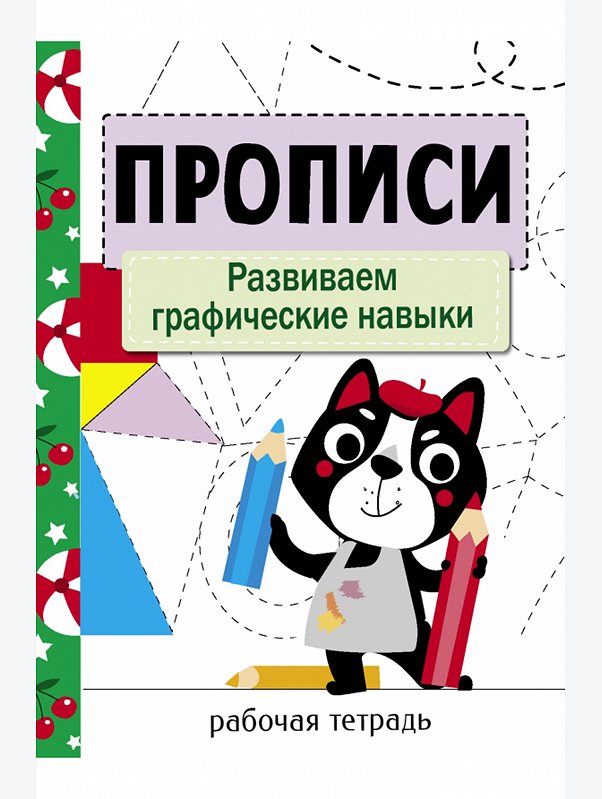 Первые прописи 32 стр. Стрекоза