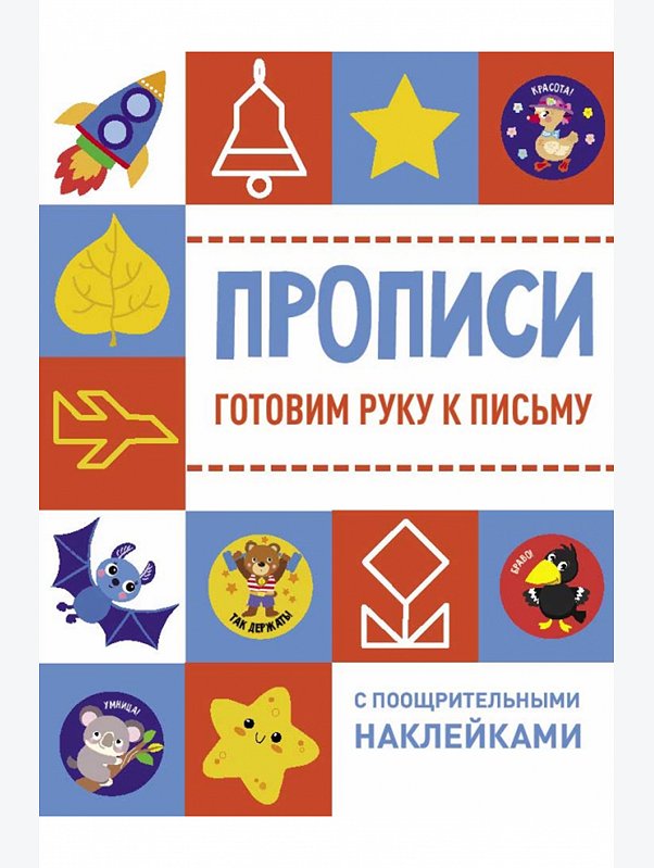 Прописи с наклейками 16 стр. Стрекоза