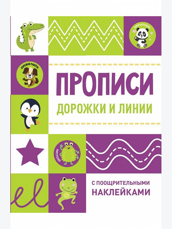 Прописи с наклейками 16 стр. Стрекоза