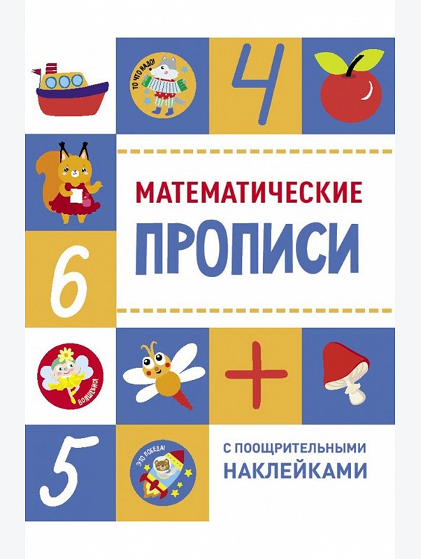 Прописи с наклейками 16 стр. Стрекоза