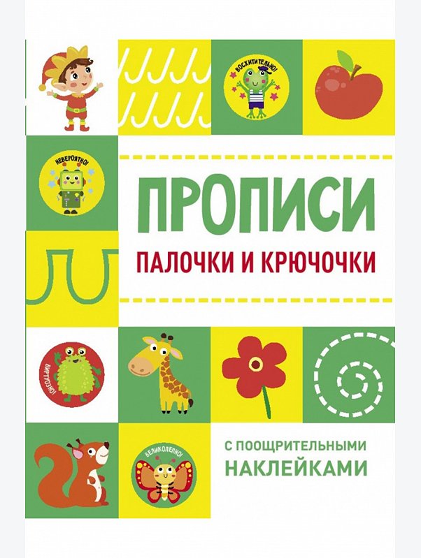 Прописи с наклейками 16 стр. Стрекоза